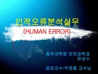 인적오류분석실무 (HUMAN ERROR)