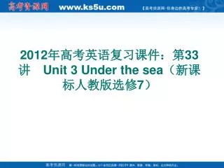 2012 ??????????? 33 ?? Unit 3 Under the sea ????????? 7 ?