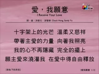 1 2 i receive your love