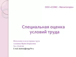 ООО «СОЭКС – Магнитогорск»