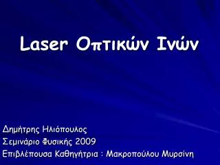 Laser Οπτικών Ινών