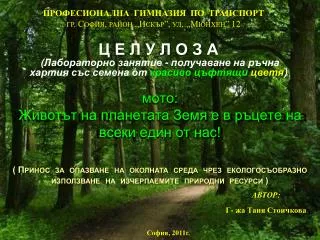 мото: Животът на планетата Земя е в ръцете на всеки един от нас!