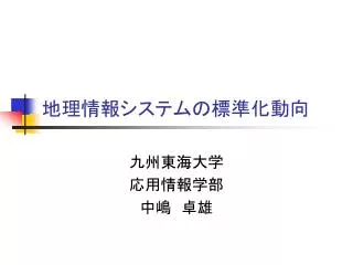 地理情報システムの標準化動向