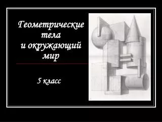 Геометрические тела и окружающий мир