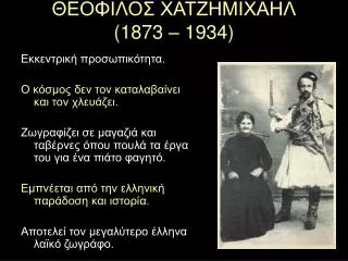1873 1934