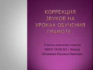 Коррекция звуков на уроках обучения грамоте .