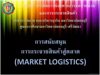 การสนับสนุน การกระจายสินค้าสู่ตลาด (MARKET LOGISTICS)