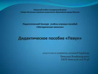 подготовила учитель-логопед Гордеева Татьяна Владимировна ГБОУ детский сад № 58