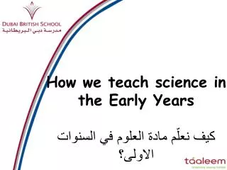 How we teach science in the Early Years ??? ????? ???? ?????? ?? ??????? ???????