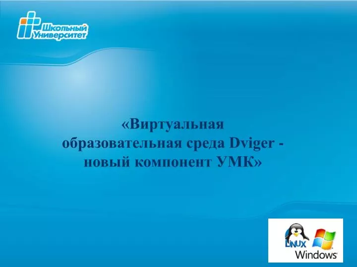 Виртуально образовательная. Виртуальная образовательная среда. Цели виртуальной образовательной среды.