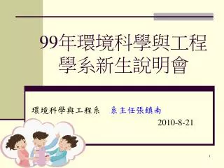 99 年環境科學與工程學系新生說明會