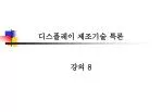디스플레이 제조기술 특론 - slide 1