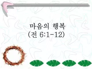 마음의 행복 ( 전 6:1-12)