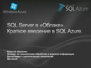 SQL Server в «Облаке». Краткое введение в SQL Azure.