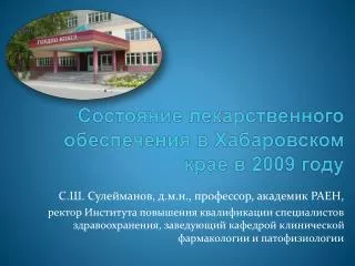 Состояние лекарственного обеспечения в Хабаровском крае в 2009 году