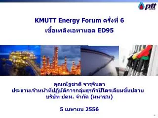 KMUTT Energy Forum ครั้ง ที่ 6 เชื้อเพลิง เอทานอล ED95