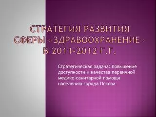 СТРАТЕГИЯ РАЗВИТИЯ сферЫ «здравоохранение» в 2011-2012 г.г.
