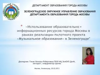 Докладчик: Гензе Наталья Робертовна ГБОУ МЦ ЗелОУО ДогМ , методист, координатор группы