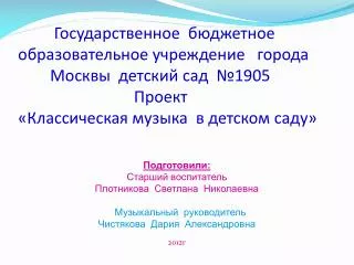 Подготовили: Старший воспитатель Плотникова Светлана Николаевна Музыкальный руководитель