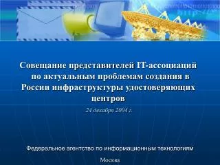 Федеральное агентство по информационным технологиям Москва