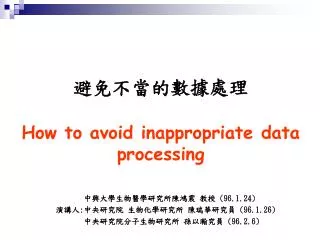 ????????? How to avoid inappropriate data processing