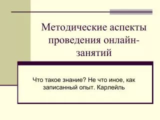 Методические аспекты проведения онлайн-занятий