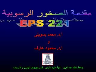 مقدمة الصخور الرسوبية EPS 221