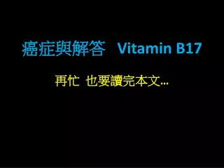 vitamin b17