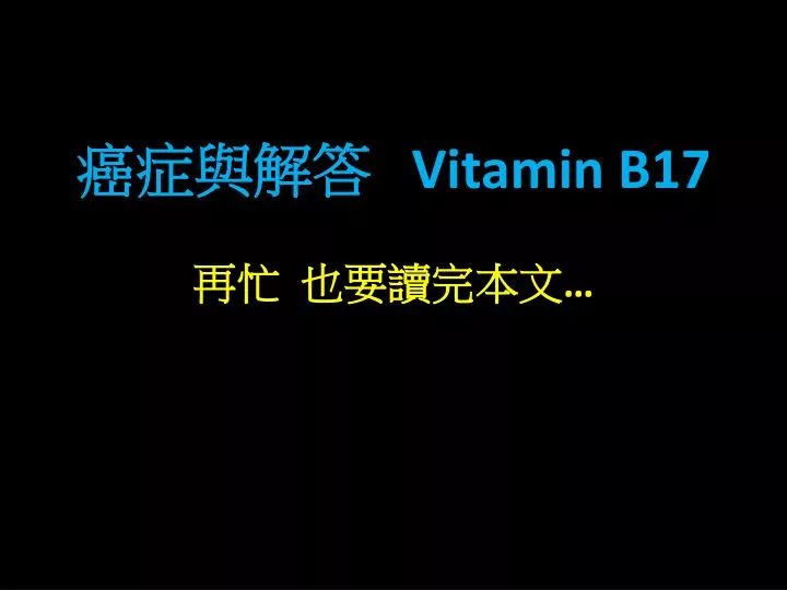 vitamin b17