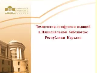 Технология оцифровки изданий в Национальной библиотеке Республики Карелия