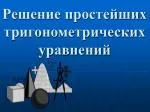 Решение простейших тригонометрических уравнений - slide 1