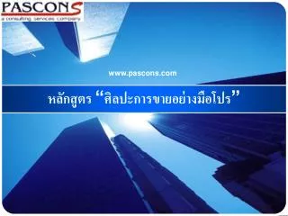 www pascons com
