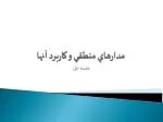 مدارهاي منطقي و كاربرد آنها - slide 1