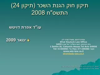 תיקון חוק הגנת השכר (תיקון 24) התשס&quot;ח 2008