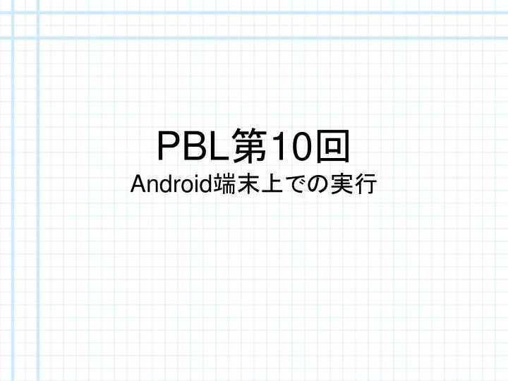 pbl 10 android