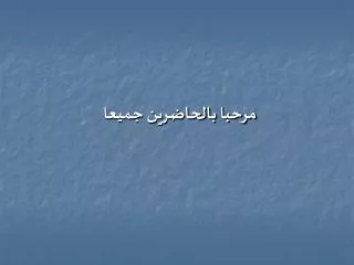 مرحبا بالحاضرين جميعا