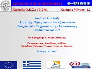 ionio e class 2004