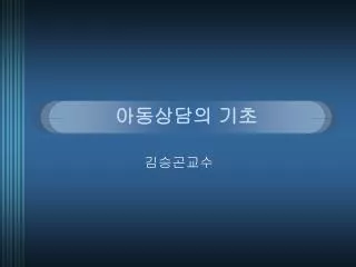 아동상담의 기초