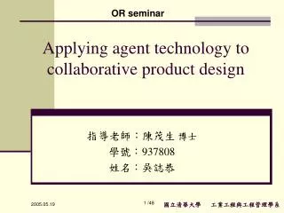 Applying agent technology to collaborative product design