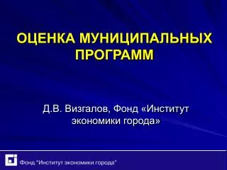 ОЦЕНКА МУНИЦИПАЛЬНЫХ ПРОГРАММ