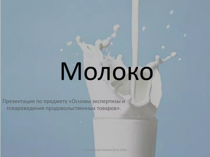 Стих про молочные продукты