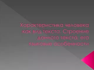 Характеристика человека как вид текста. Строение данного текста, его языковые особенности