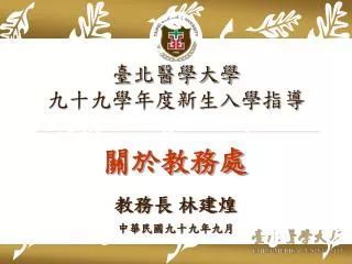 臺北醫學大學 九十九學年度新生入學指導