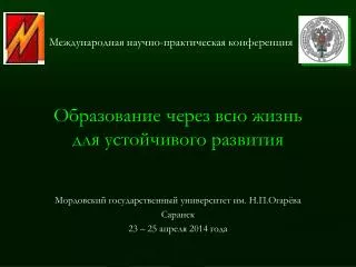 Мордовский государственный университет им. Н.П.Огарёва Саранск 23 – 25 апреля 2014 года