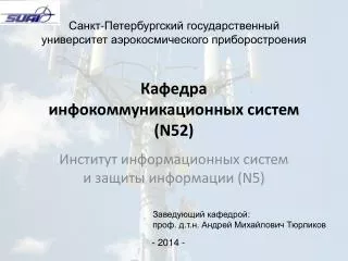 Кафедра инфокоммуникационных систем ( N52 )