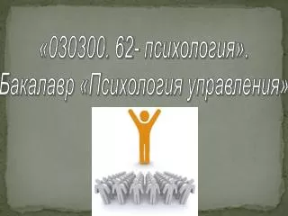 «030300. 62- психология». Бакалавр «Психология управления»