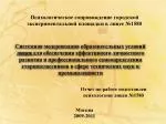 Отчет по работе подготовлен психологами лицея №1580 - slide 1