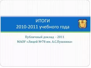 ИТОГИ 2010-2011 учебного года