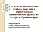 Коновалова М.Д., доцент кафедры специальной психологии, канд. психол. наук - slide 1