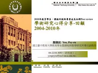 顏佩如  Yen, Pey-ru 國立臺中教育大學教育學系暨課程與教學研究所專任副教授